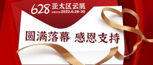 LED CHINA國際LED云展圓滿落幕，線上之旅正式啟航