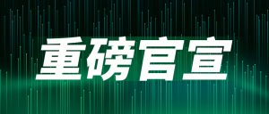 重磅官宣：聞信與中國(guó)電子視像行業(yè)協(xié)會(huì)Mini/Micro LED顯示產(chǎn)業(yè)分會(huì)達(dá)成戰(zhàn)略合作