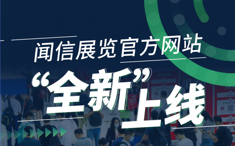 官宣：聞信展覽官方網(wǎng)站 www.Trust-IM.com，“全新”上線！