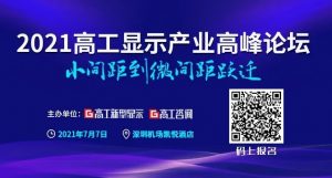 2021LED顯示市場：強勢的小間距，狂“追”的Mini/Micro LED