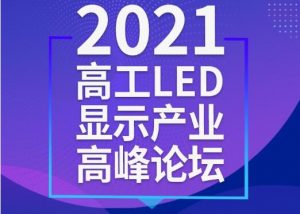 重磅通知！2021高工LED顯示產(chǎn)業(yè)高峰論壇延期至8月20日舉行