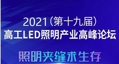定了!8月3日，2021高工LED照明產(chǎn)業(yè)高峰論壇廣州舉行