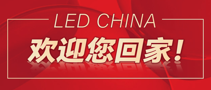 LED CHINA歡迎您回家！