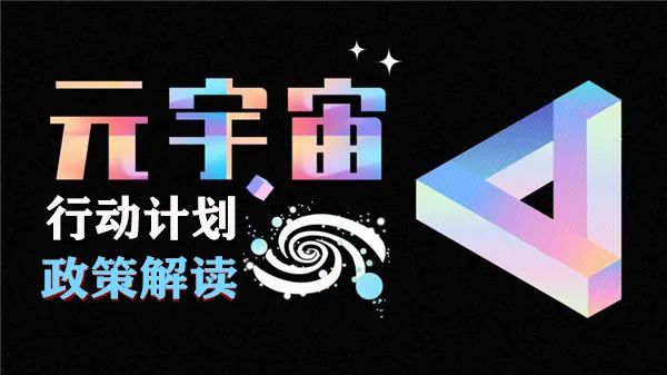 元宇宙政策 | 《元宇宙產(chǎn)業(yè)創(chuàng)新發(fā)展三年行動(dòng)計(jì)劃(2023—2025年)》解讀，并附政策全文