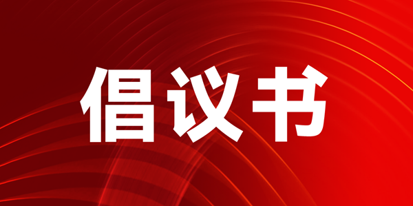 關(guān)于聯(lián)合搭建“聲光視訊顯·全生態(tài)國際化貿(mào)易平臺”的倡議書