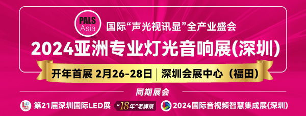 2024亞洲專(zhuān)業(yè)燈光音響展，2月26-28日，深圳福田約定您