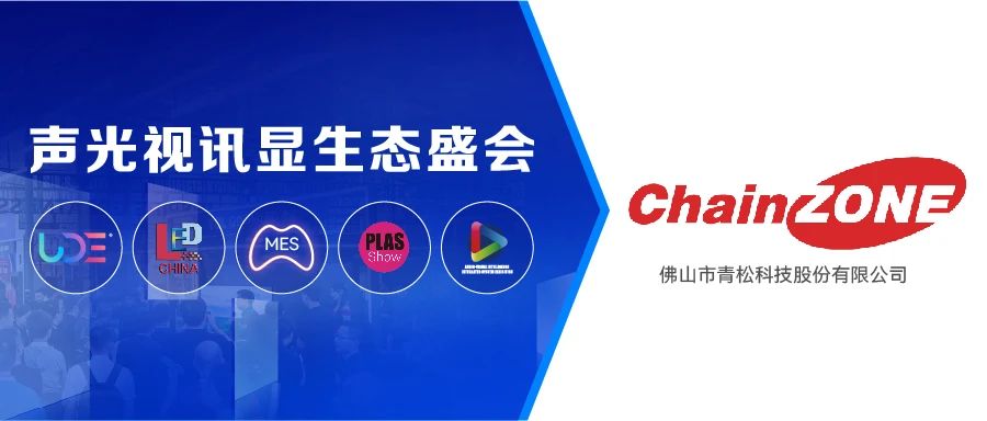 展商推薦 | 擊敗國(guó)外老牌，全球落地項(xiàng)目超萬(wàn)，看佛山青松如何玩轉(zhuǎn)智慧顯示新體驗(yàn)