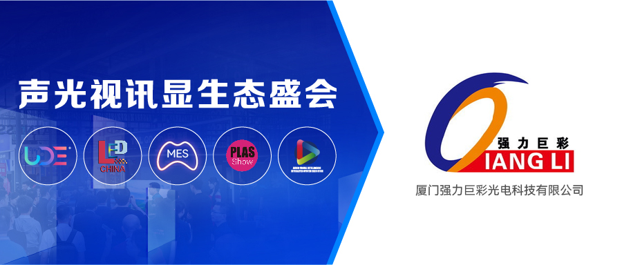 展商推薦 | 強(qiáng)力巨彩：全球LED銷(xiāo)量TOP1是怎樣煉成的？
