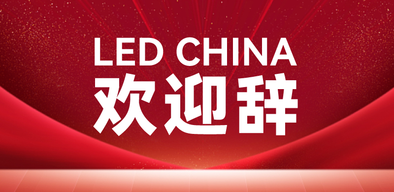 LED CHINA創(chuàng)始人唐濤先生致2024深圳展歡迎辭