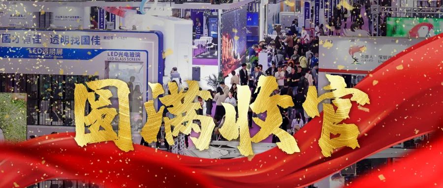 圓滿收官 | LED CHINA以112個國家買家強勢回歸！