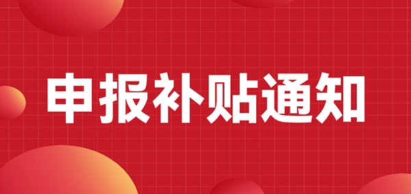 申報補貼通知：深圳龍崗區(qū)注冊的LED CHINA 2023年參展商可以申報補貼啦！