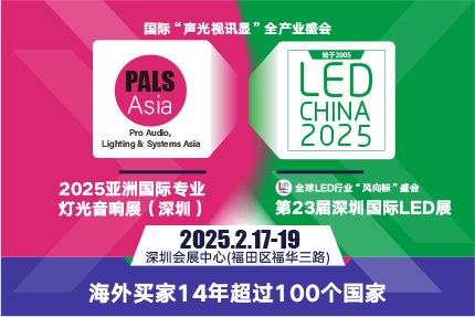 LED CHINA的最強(qiáng)搭檔來啦！PALS Asia亞洲國際專業(yè)燈光音響展