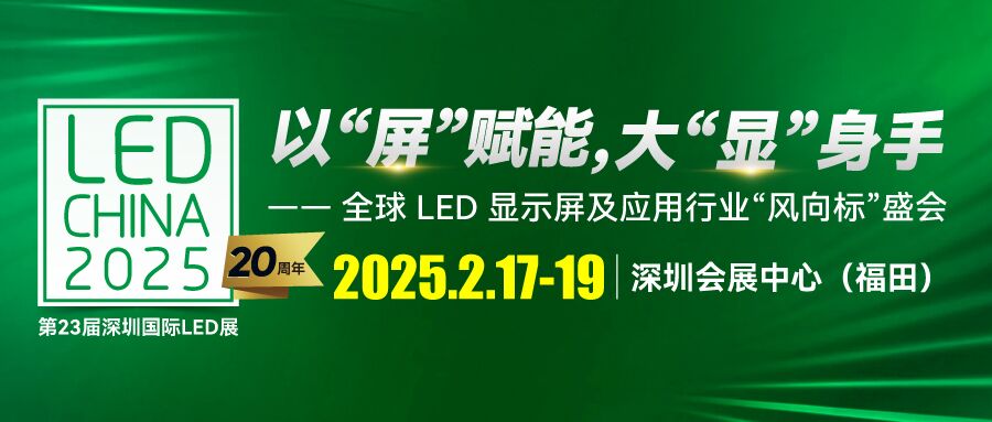 LED CHINA 2025深圳展啟動！以“屏”賦能，大“顯”身手
