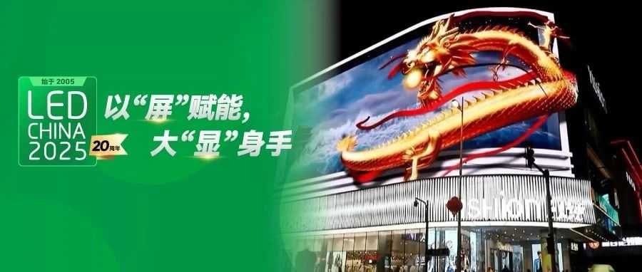 LED顯示屏如何在廣告界搶盡C位？跟著2月LED CHINA展商找答案！