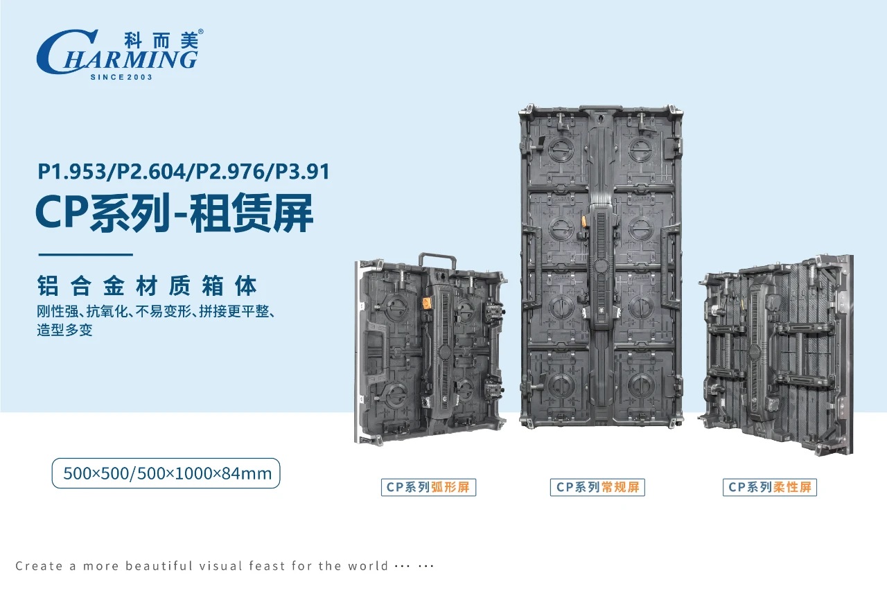 2025展商推薦丨科而美創(chuàng)新設(shè)計(jì)，卓越之選——CP系列租賃屏重磅發(fā)布