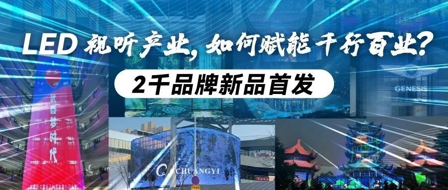新年看新品首發(fā)！第23屆深圳國際LED CHINA展，2千品牌打造LED視聽全產(chǎn)業(yè)盛宴