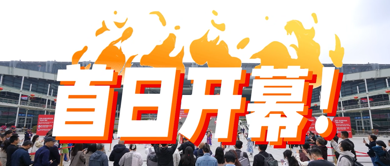 國際年度大展來啦！首日開幕即迎來了109個國家觀眾！