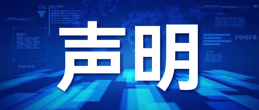 聲明